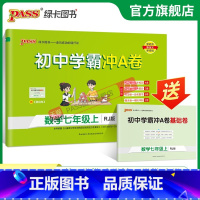 数学 国一下 [正版]人教版2023秋初中学霸冲A卷数学七年级上册试卷测试卷全套初一同步训练真题卷练习册练习题单元期中期