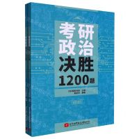 [N]考研政治决胜1200题(共2册)-9787512437821