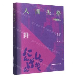 [N]人间失格(名家导读版日汉对照)(精)-9787562867159