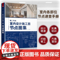 第二节点 室内设计施工图节点图集 王沧 著 艺术