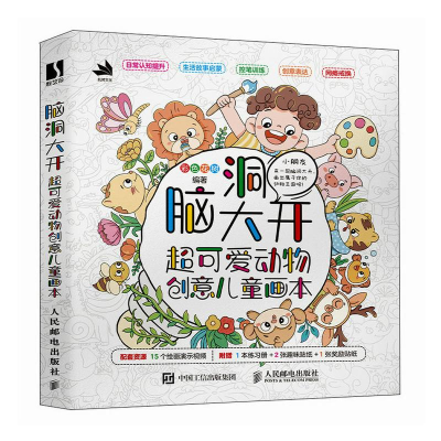 正版新书]脑洞大开 超可爱动物创意儿童画本彩色花树97871156485