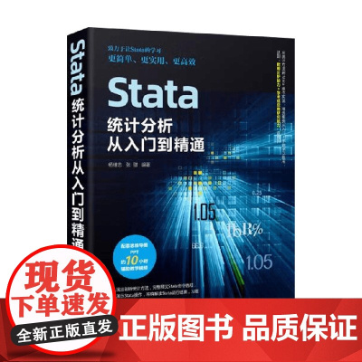 Stata统计分析从入门到精通 张甜等 著 计算机与互联网
