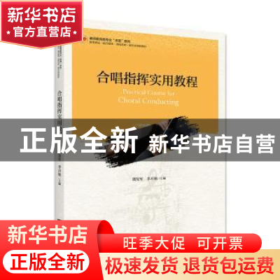 正版 合唱指挥实用教程 盛发军 浙江大学出版社有限责任公司 9787