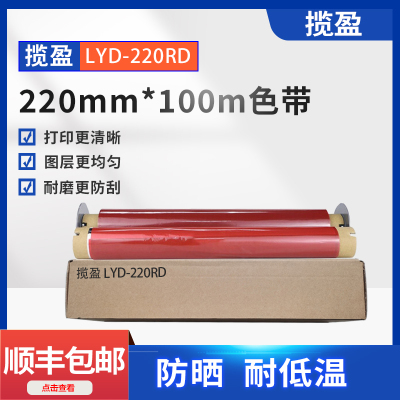 揽盈 LYD-220RD 220mm*100m 色带 (计价单位:盒) 红色