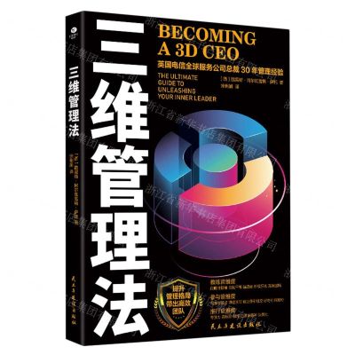 [N]三维管理法(英国电信全球服务公司总裁30年管理经验)-9787513936675