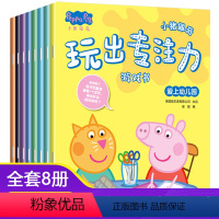 小猪佩奇玩出专注力游戏书 共8册 [正版]小猪佩奇绘本儿童故事书幼儿园0-1-2-3&mdash;6岁宝宝睡前故事亲子早