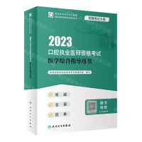 [N]2023口腔执业医师资格考试医学综合指导用书(国家医师资格考试指导用书)-9787117336260
