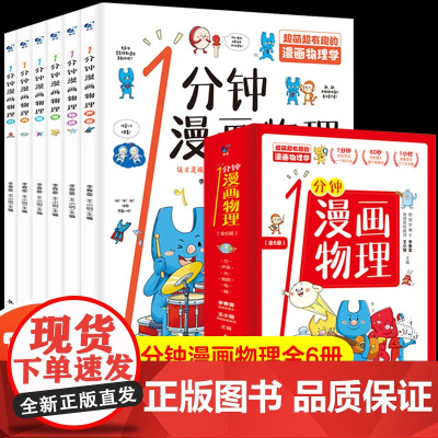 1一分钟漫画物理全6册我的第一本物理启蒙书漫画书全套这就是物理科学百科全书科普类书籍小学生课外阅读书籍儿童读物数学别莱利