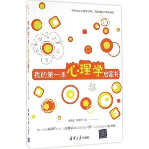 正版新书]我的第一本心理学启蒙书王焕斌9787302434689