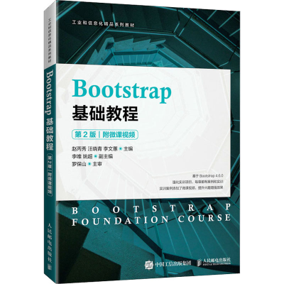 正版新书]Bootstrap基础教程 第2版本书编写组9787115572325