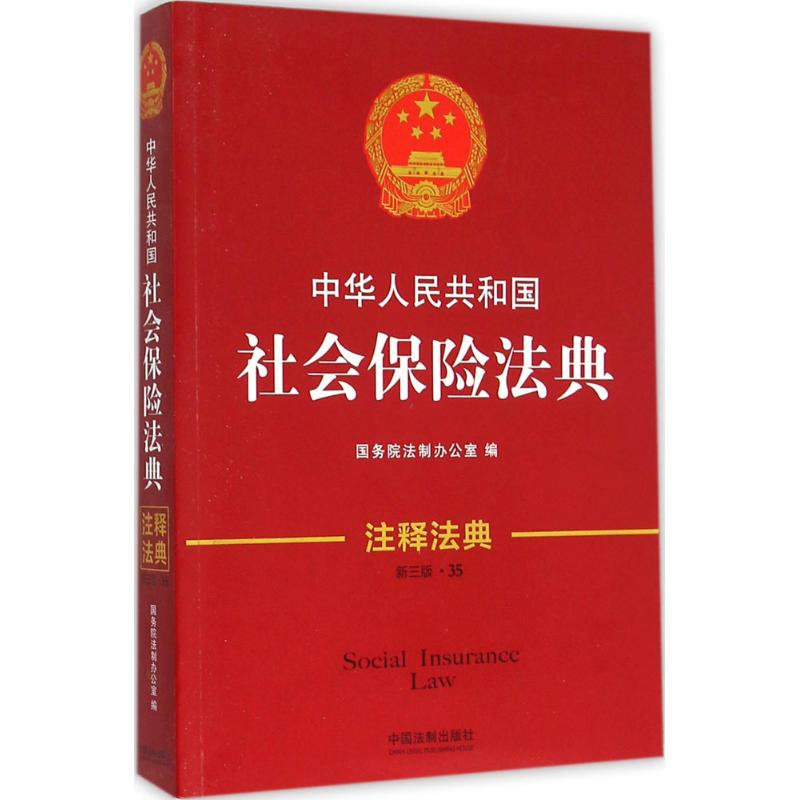 正版新书]中华人民共和国社会保险法典国务院法制办公室 编97875