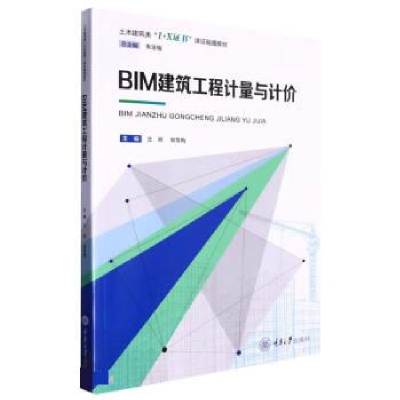 正版新书]BIM建筑工程计量与计价兰丽9787568937528