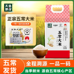 天造地设 五常大米5kg红色包装当季新米软糯可口真空包装