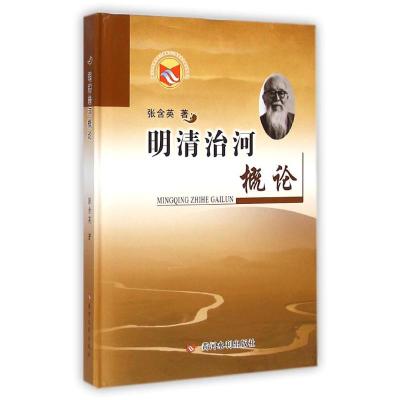 [M]明清治河概论-9787550909892