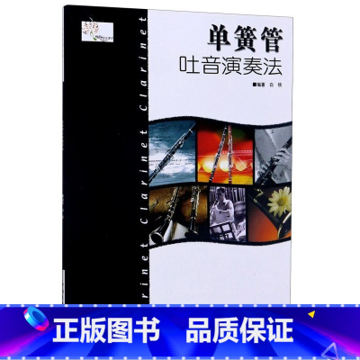 [正版]单簧管吐音演奏法 中国青年出版社 音乐 9787500633594