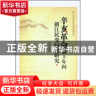 正版 辛亥革命前十年间浙江民变问题研究 邵晓芙 中国社会科学出
