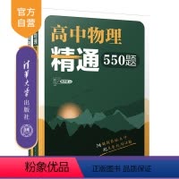 [正版]新书 高中物理精通550题(清华附中高中物理强力) 陈子涵 中学物理课-高中-教学参考资料