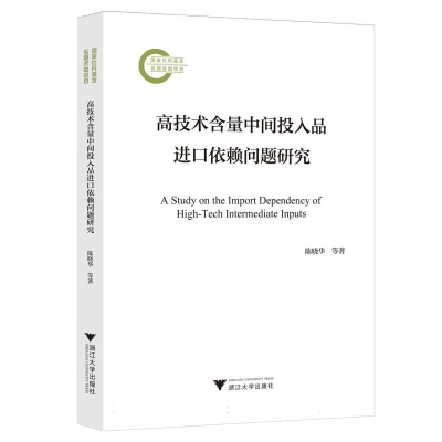 正版新书]高技术含量中间投入品进口依赖问题研究陈晓华, 刘慧,