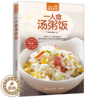 [醉染正版]正版 一人食汤粥饭 炖汤书 煲滋补汤书 熬粥的书 养生粥书籍 拌饭书籍 菜谱食谱书籍 家常煲汤养生粥煮饭