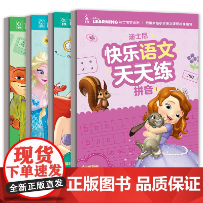 迪士尼快乐语文天天练(4册)