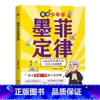 漫画少年学墨菲定律 [正版]漫画少年学墨菲定律6-15岁孩子受益一生的人生法则孩子爱读的漫画版墨菲定律小学生锻炼学习力高