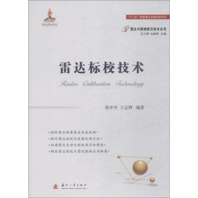 醉染图书雷达标校技术9787118114225