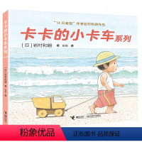 卡卡的小卡车系列(套装共4册) [正版]卡卡的小卡车系列全4册14只老鼠岩村和朗作品低幼图画书绘本亲子共读早教幼儿园书籍