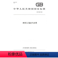 [正版]纸版图书GB/T 38821-2020和田玉 鉴定与分类