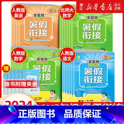 3册[人教版]语文+数学+英语 三升四 [正版]2024新实验班暑假衔接一升二升三升四升五年级上册下册小学语文数学英语全