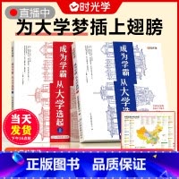 成为学霸丛大学选起(全套2本-赠地图) 全国通用 [正版]时光学 成为学霸从大学选起 2023年下一站大学高三毕业专业解