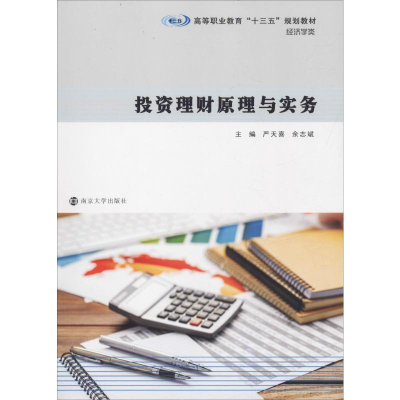 [M]投资理财原理与实务-9787305224904