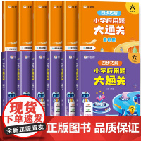 作业帮四步巧解一二年级三四五六年级小学应用题大通关全册小学数学应用题专项突破数学逻辑思维同步练习册数学计算核心素养天天练