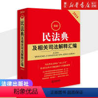 [正版]2024年新版《民法典及相关司法解释汇编》含民法总则物权婚姻家庭法条司法解释法规书籍 978751978424