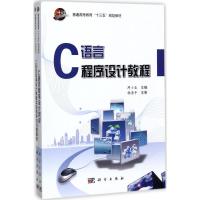 C语言程序设计教程(含实验指导与习题集 共两册)