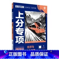 高考必刷题上分专项 高考政治1 [正版]2025版高考必刷题上分专项政治1经济与社会发展杨文彬上分有方法补短板微课高中必