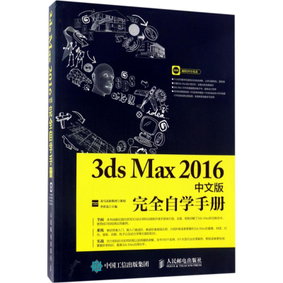 [M]3ds Max2016中文版完全自学手册-9787115450852
