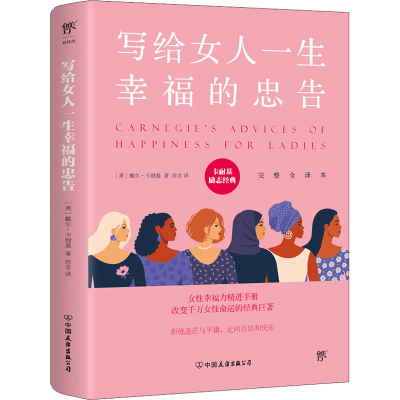 醉染图书写给女人一生幸福的忠告 完整全译本9787505732261