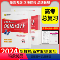 [新]高考设计英语(外研一轮)(黑龙江、山东、辽宁、贵州、广东、重庆、海南) [正版]新高考2024优化设计高考总复习语