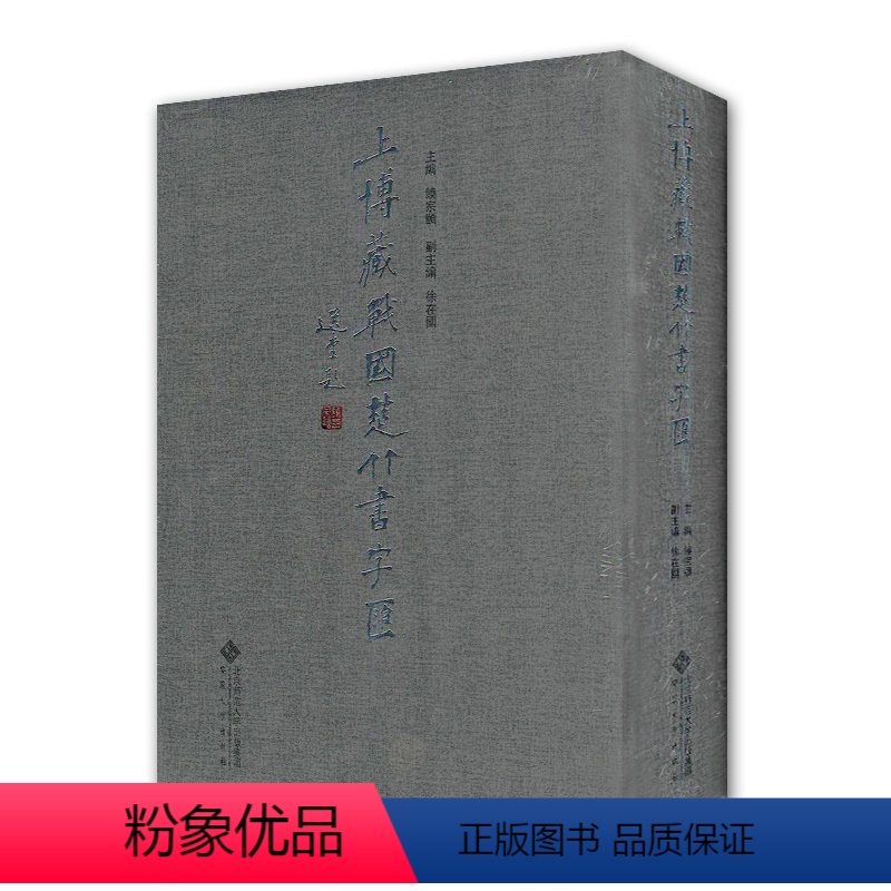 [正版]上博藏战国楚竹书字汇 饶宗颐著 文物考古书籍 笔画检字表 拼音检字表 上海博物馆藏楚竹书书法艺术浅论 安徽大学