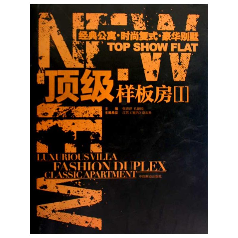 [M]顶级样板房(1)/经典公寓、时尚复式、豪华别墅-9787503857096