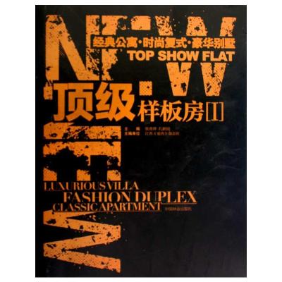 [M]顶级样板房(1)/经典公寓、时尚复式、豪华别墅-9787503857096