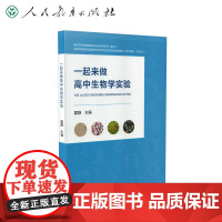 一起来做高中生物学实验