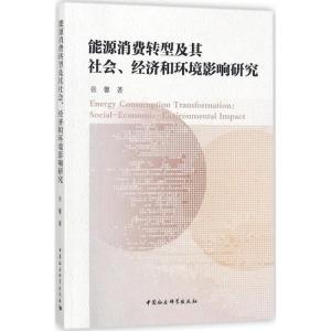 正版新书]能源消费转型及其社会、经济和环境影响研究张馨978752