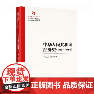 中华人民共和国经济史 1949—1978年 马克思主义理论研究和建设工程重点教材 中国人民大学出版社 978730033