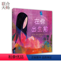 [正版]在你出生前 重温作为待产妈妈美妙而期待的心情母亲和孩子间的纽带的赞颂 儿童绘本图画书故事书早教家庭教育类书籍