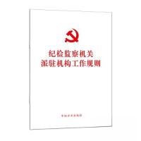 正版新书]纪检监察机关派驻机构工作规则本书编写组 编写978751