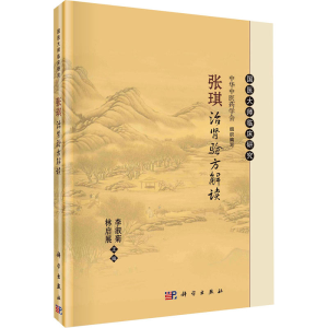[M]张琪治肾验方解读-9787030780294