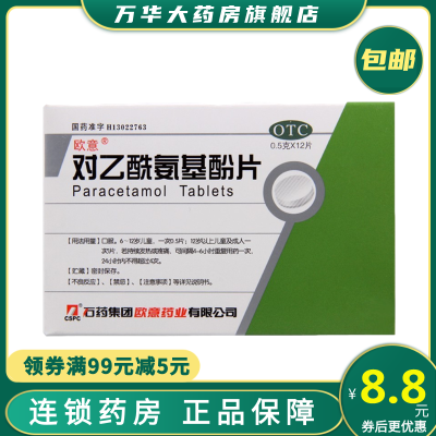 欧意对乙酰氨基酚片0.5g*12片用于普通感冒或流行性感冒引起的发热也用于缓解轻至中度疼痛如头痛关节痛