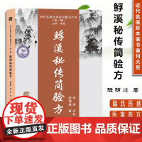 䱐溪秘传简验方 9787574201989 近代名医珍本医书 陆锦燧中医药学 天津科学技术出版社
