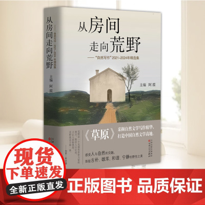 正版 从房间走向荒野 自然写作 2021—2024年精选集 阿霞 主编 中国近代随笔散文图书籍 百花文艺出版社
